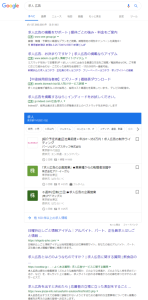 求人 広告 の Google for jobs検索結果