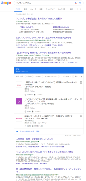 ソフトバンク 求人 の Google for jobs検索結果