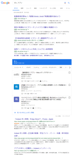 求人 アプリ の Google for jobs検索結果