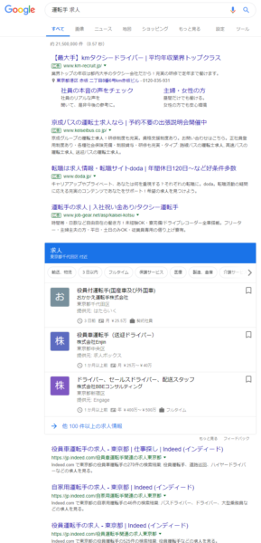 運転手 求人 の Google for jobs検索結果