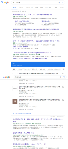 求人 正社員 の Google for jobs検索結果