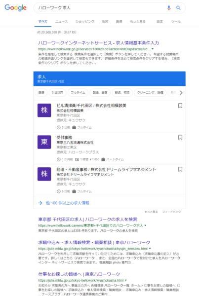 ハローワーク 求人 の Google for jobs検索結果