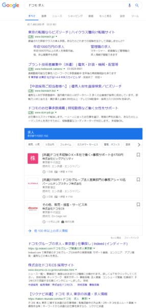 ドコモ 求人 の Google for jobs検索結果