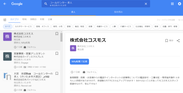 コールセンター 求人 の Google for jobs検索結果一覧画面