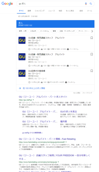 gu 求人 の Google for jobs検索結果