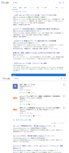 au 求人 の Google for jobs検索結果