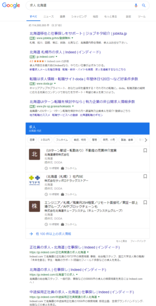 求人 北海道 の Google for jobs検索結果